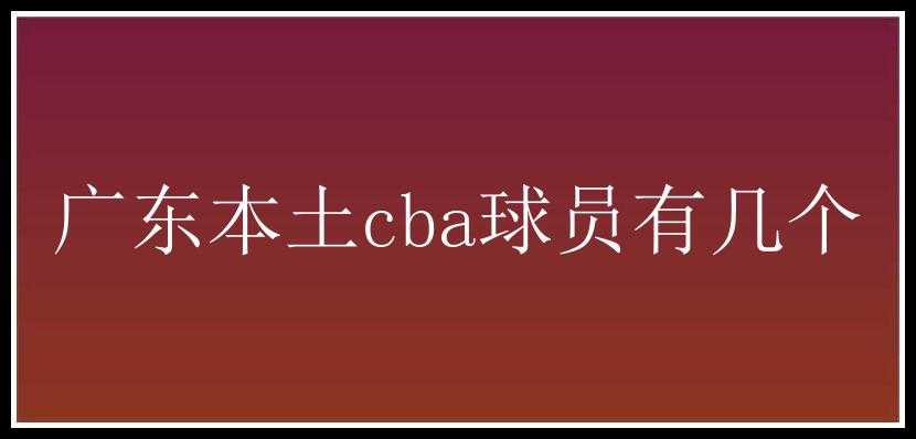 广东本土cba球员有几个