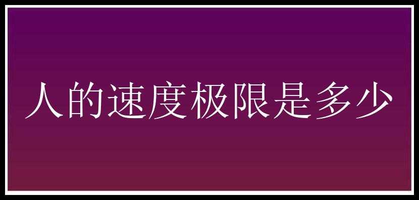 人的速度极限是多少