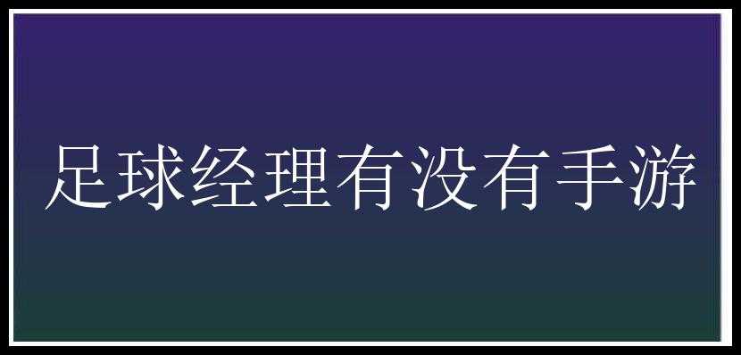 足球经理有没有手游