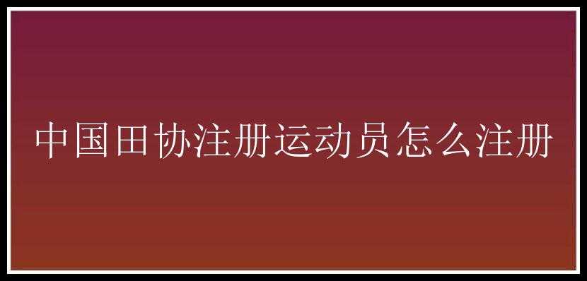 中国田协注册运动员怎么注册