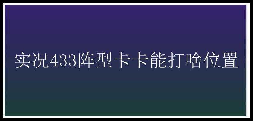 实况433阵型卡卡能打啥位置