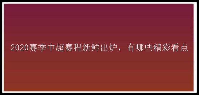 2020赛季中超赛程新鲜出炉，有哪些精彩看点