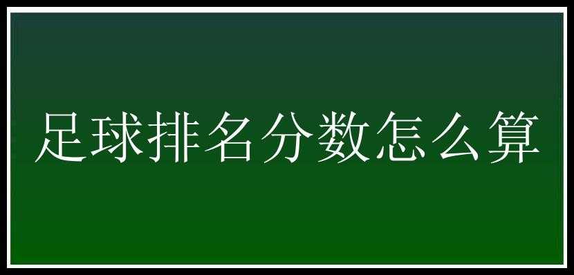 足球排名分数怎么算