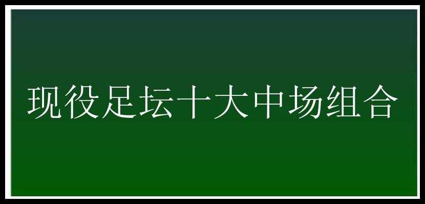 现役足坛十大中场组合