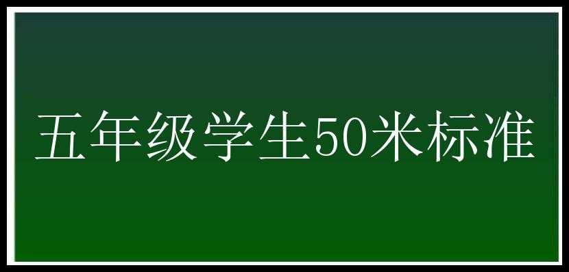 五年级学生50米标准