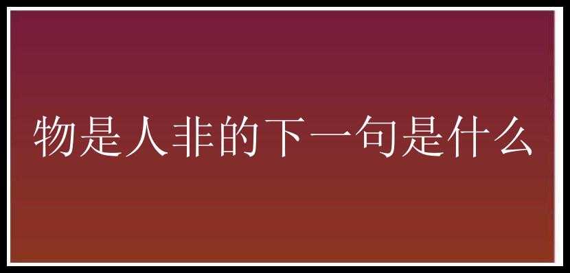 物是人非的下一句是什么