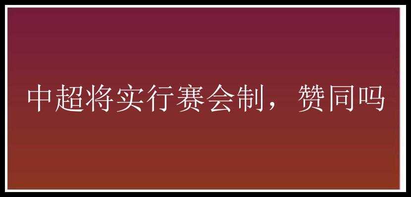 中超将实行赛会制，赞同吗