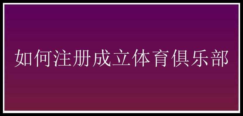 如何注册成立体育俱乐部