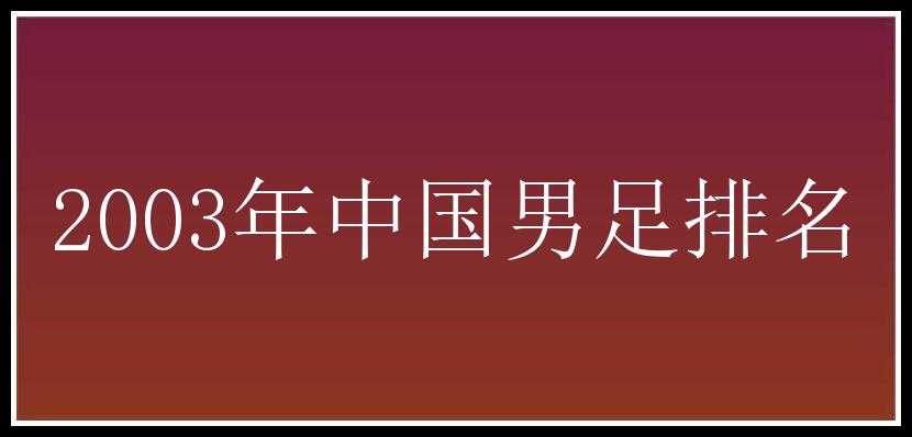 2003年中国男足排名