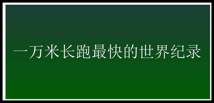 一万米长跑最快的世界纪录