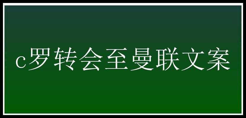 c罗转会至曼联文案