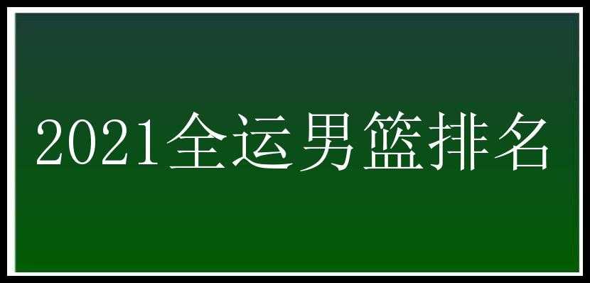 2021全运男篮排名