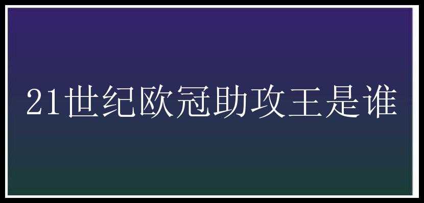 21世纪欧冠助攻王是谁