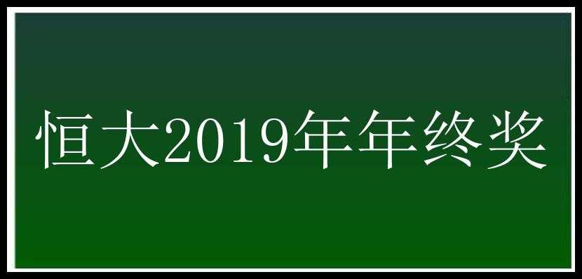 恒大2019年年终奖