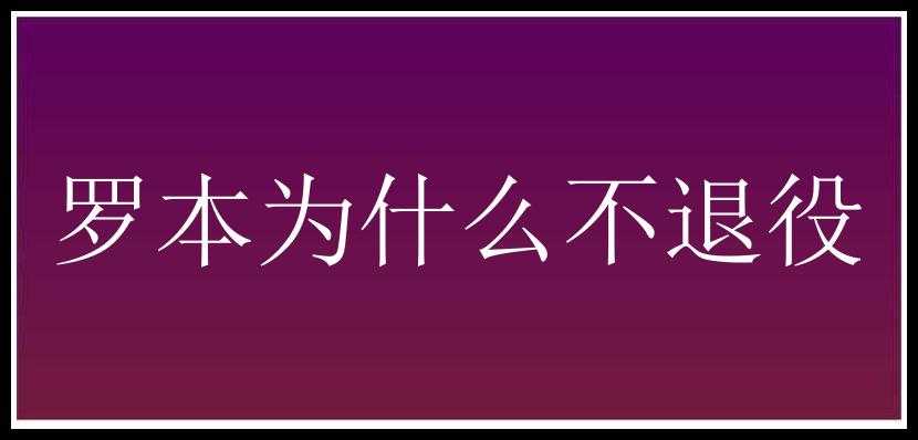 罗本为什么不退役