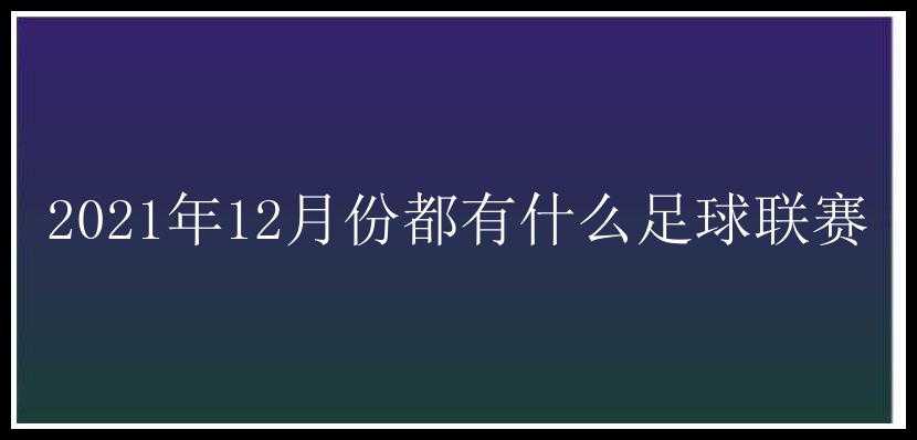 2021年12月份都有什么足球联赛