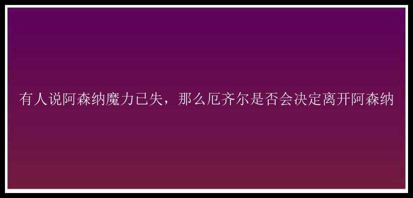 有人说阿森纳魔力已失，那么厄齐尔是否会决定离开阿森纳