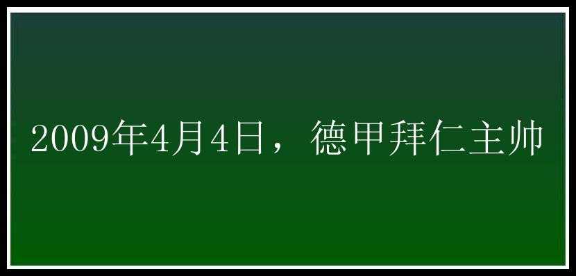 2009年4月4日，德甲拜仁主帅