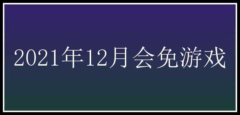 2021年12月会免游戏