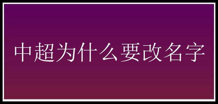 中超为什么要改名字