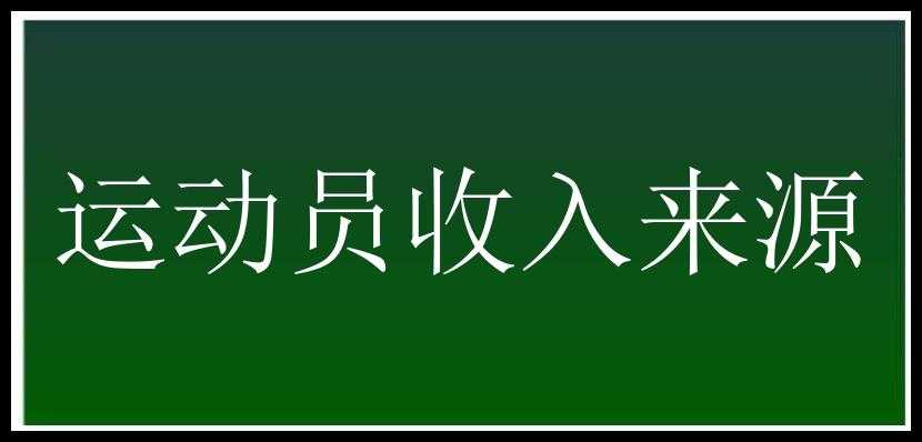 运动员收入来源