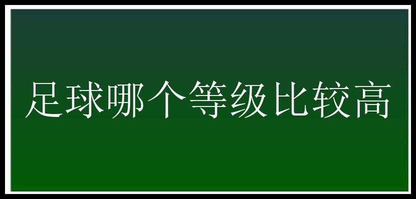 足球哪个等级比较高