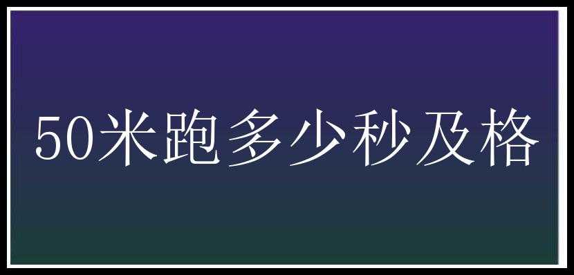 50米跑多少秒及格