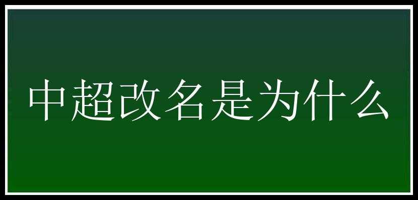 中超改名是为什么