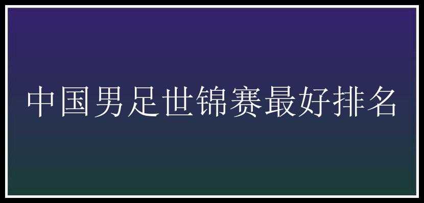 中国男足世锦赛最好排名