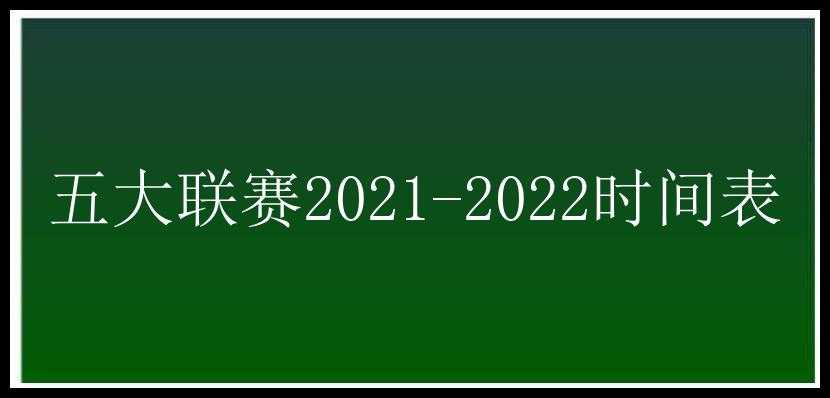 五大联赛2021-2022时间表