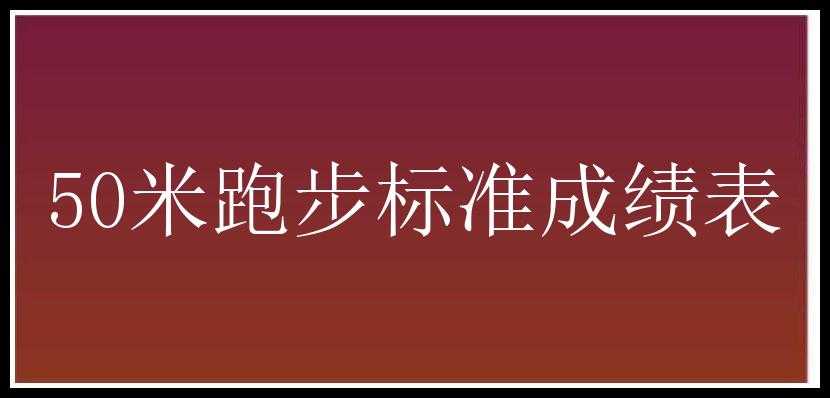 50米跑步标准成绩表