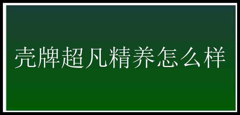 壳牌超凡精养怎么样