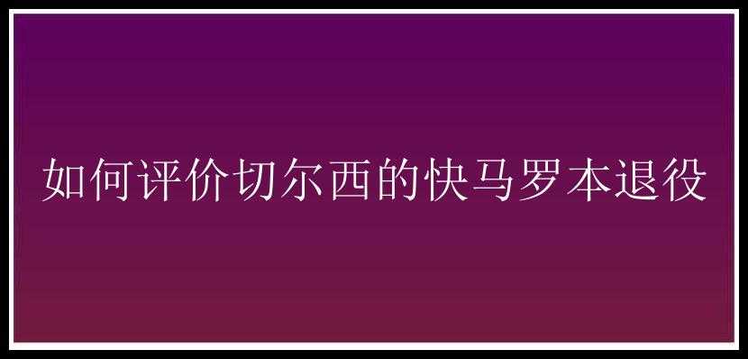 如何评价切尔西的快马罗本退役