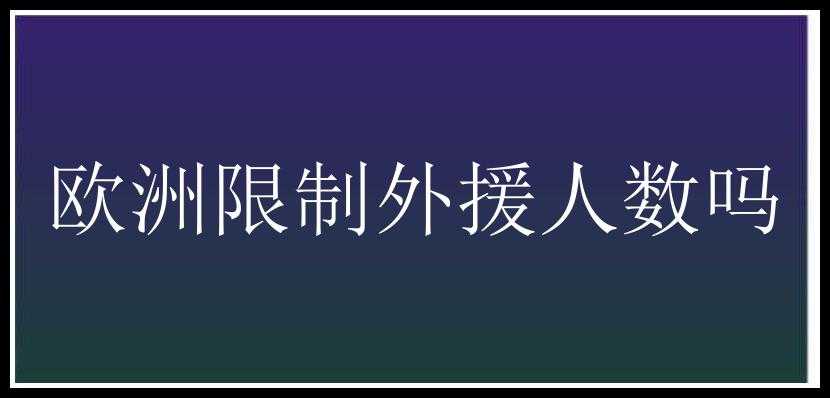 欧洲限制外援人数吗