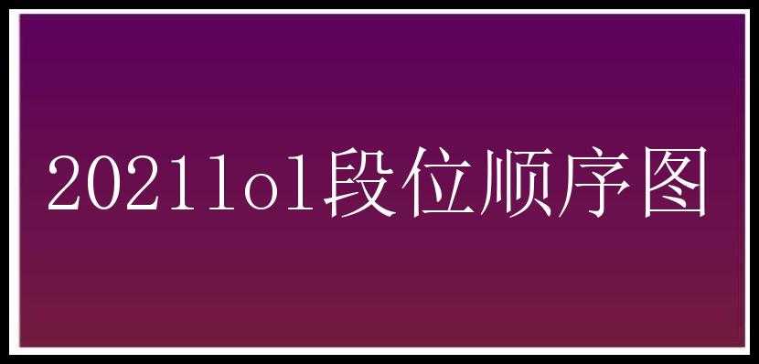 2021lol段位顺序图