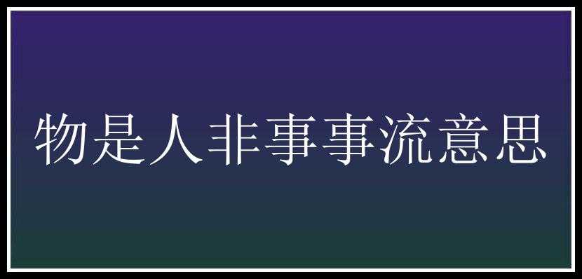 物是人非事事流意思