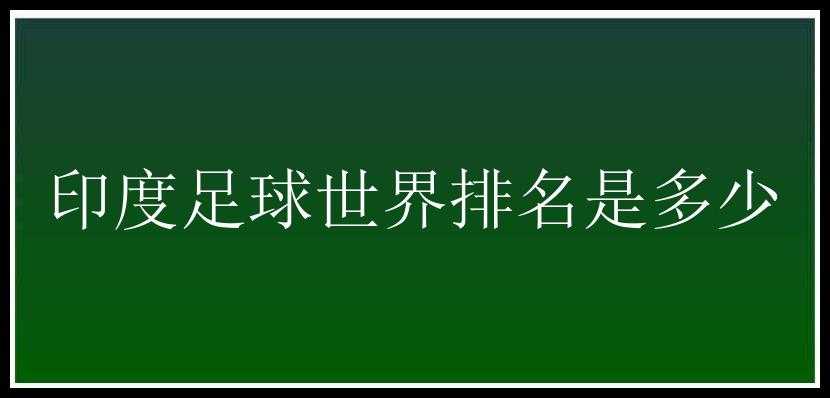 印度足球世界排名是多少