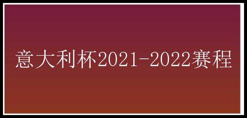 意大利杯2021-2022赛程