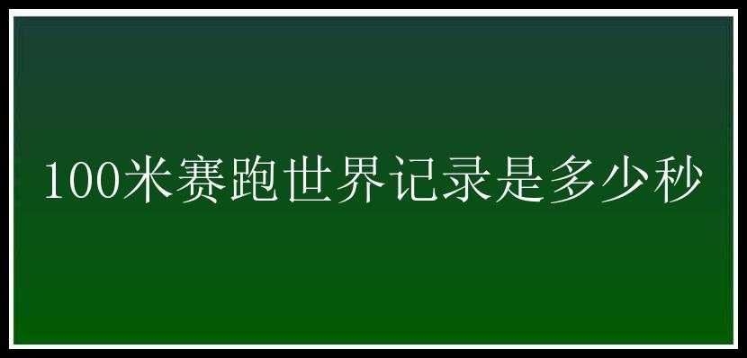 100米赛跑世界记录是多少秒