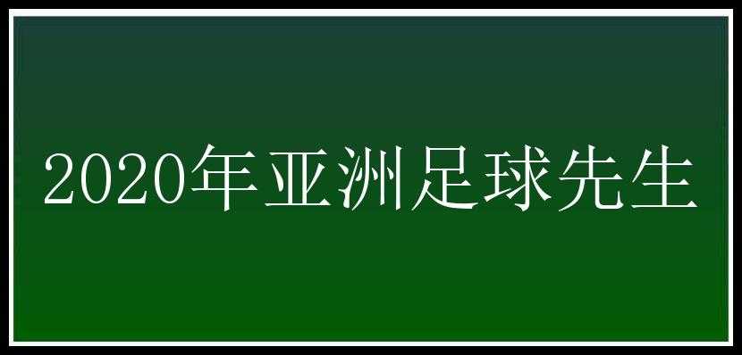 2020年亚洲足球先生