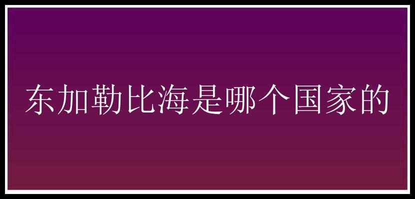 东加勒比海是哪个国家的