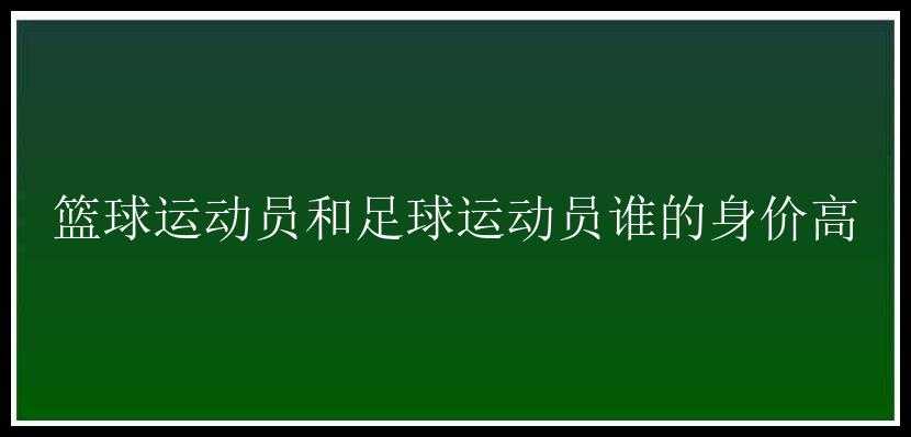 篮球运动员和足球运动员谁的身价高