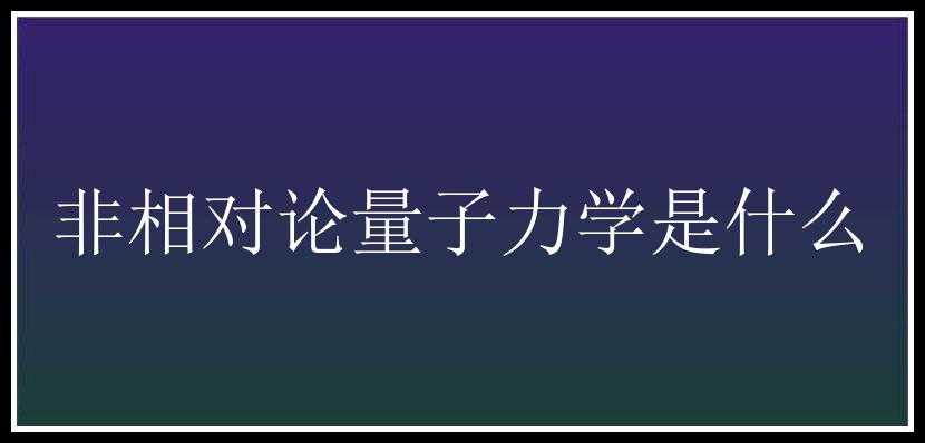 非相对论量子力学是什么