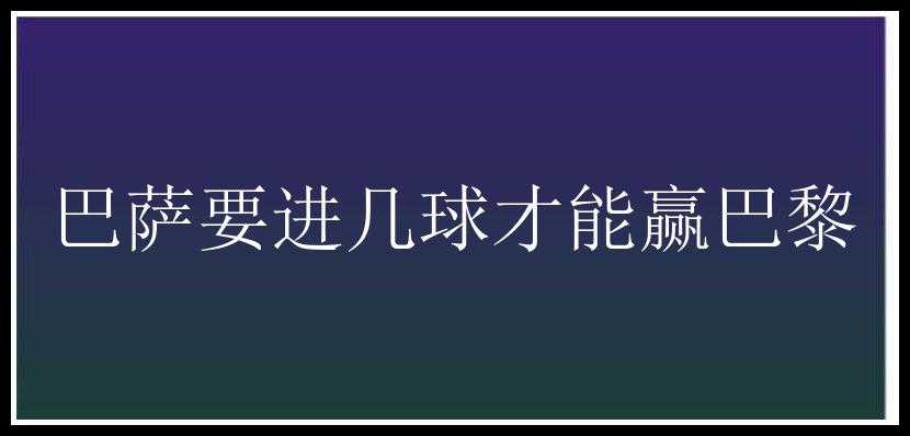 巴萨要进几球才能赢巴黎