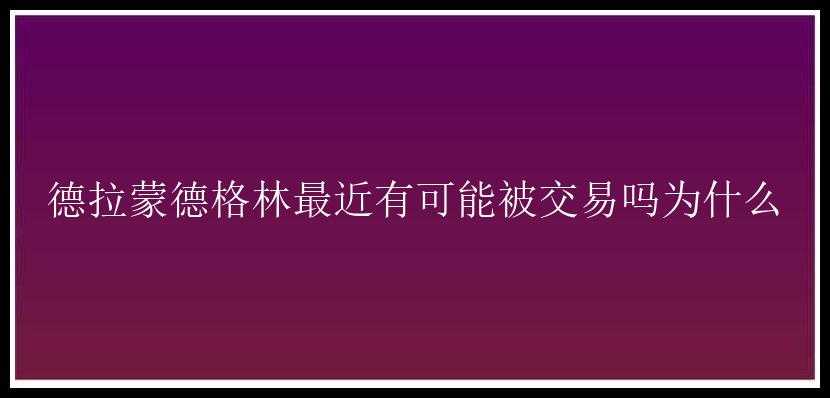 德拉蒙德格林最近有可能被交易吗为什么