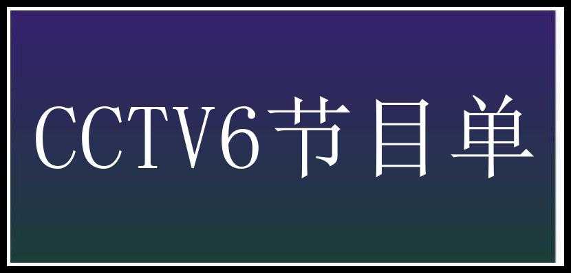 CCTV6节目单