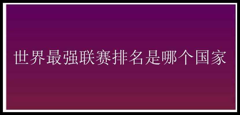 世界最强联赛排名是哪个国家