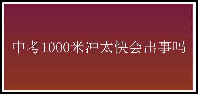 中考1000米冲太快会出事吗