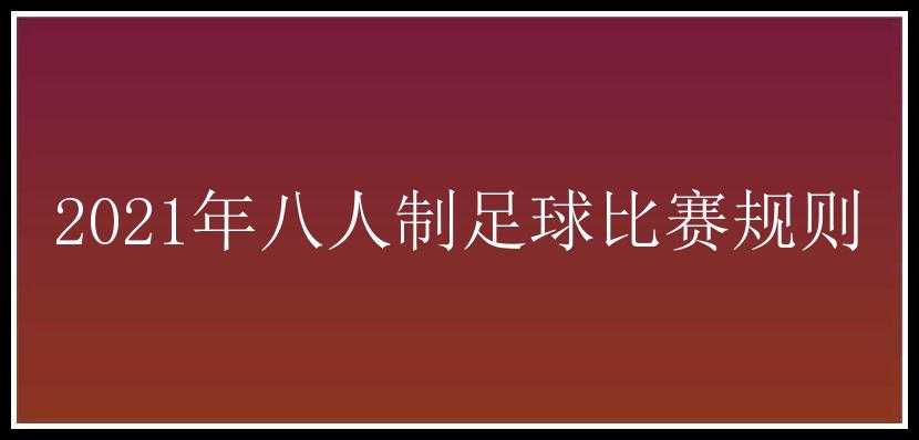 2021年八人制足球比赛规则