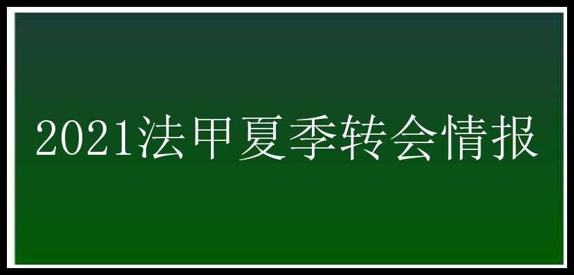 2021法甲夏季转会情报